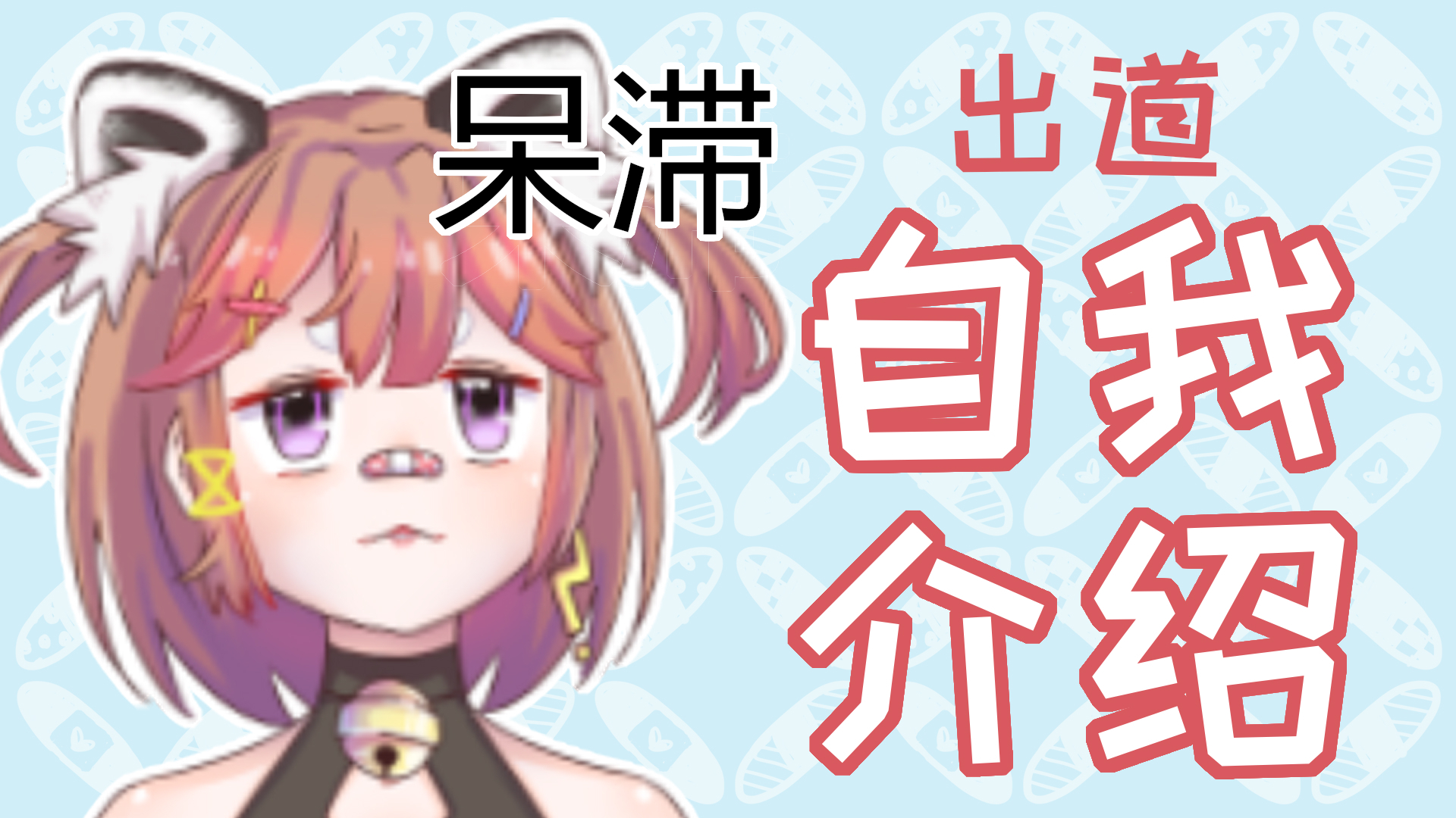 【#00】宇宙小熊猫 kita——!!